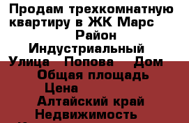 Продам трехкомнатную квартиру в ЖК Марс. 2/14 › Район ­ Индустриальный › Улица ­ Попова  › Дом ­ 134 › Общая площадь ­ 61 › Цена ­ 2 464 000 - Алтайский край Недвижимость » Квартиры продажа   